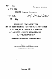 Автореферат по химии на тему «Влияние растворителя на кинетические изотопные эффекты в реакции переноса протона от 4-нитрофенилнитрометана к триэтиламину»