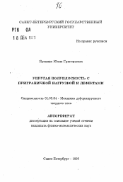 Автореферат по механике на тему «Упругая полуплоскость с приграничной нагрузкой и дефектами»