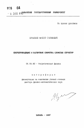 Автореферат по физике на тему «Сверхпроводящие и магнитные свойства слоистых структур»