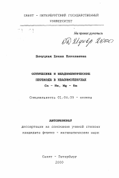 Автореферат по физике на тему «Оптические и неадиабатические переходы в квазимолекулах Са - Hа, Мg - Не»