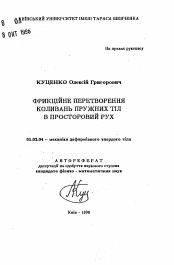 Автореферат по механике на тему «Преобразование колебаний упругих тел в пространственное движение»