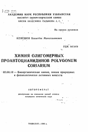 Автореферат по химии на тему «Химия олигомерных проантоцианидинов POLYGONUM C0RIARIUM»