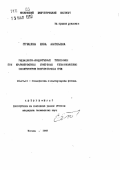 Автореферат по физике на тему «Радиационно-кондуктивный теплообмен при кратковременных измерениях теплофизических характеристик полупрозрачных сред»