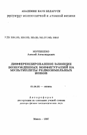 Автореферат по физике на тему «Дифференцированное влияние возбужденных конфигураций на мультиплеты редкоземельных ионов»