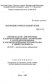 Автореферат по математике на тему «Оптимизация дискретных и дифференциальных включений с сосредоточенными и распределенными параметрами и двойственность»