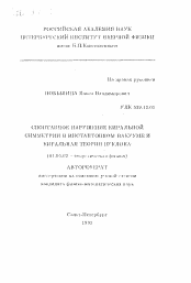 Автореферат по физике на тему «Спонтанное нарушение киральной симметрии в инстантонном вакууме и киральная теория нуклона»