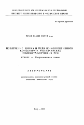 Автореферат по химии на тему «Извлечение цинка и меди из коллективного концентрата филизчайских полиметаллических руд»