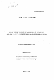 Автореферат по физике на тему «Структурно-фазовые превращения в (а+В)-титановых сплавах ВТ-6 и ВТ-8 под действием мощного ионного пучка»