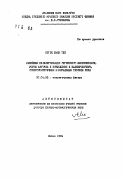 Автореферат по физике на тему «Линейные параметризации группового многообразия, формы картана и приложения к калибровочным, суперсимметричным и киральным теориям поля»