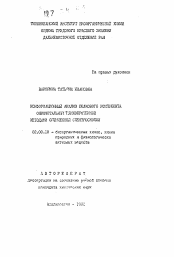 Автореферат по химии на тему «Конформационный анализ белкового компонента онкофетальных гликопротеинов методами оптической спектроскопии»