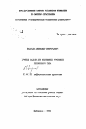 Автореферат по математике на тему «Краевые задачи для нелинейных уравнений переменного тока»