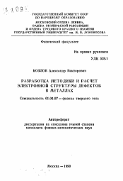 Автореферат по физике на тему «Разработка методики и расчет электронной структуры дефектов в металлах»