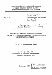 Автореферат по химии на тему «Биядерные и моноядерные комплексные соединения платины (II) с полиметилендиаминами и гетероциклическими азотсодержащими лигандами»