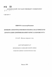 Автореферат по физике на тему «Влияние электромагнитного поля на пластическую деформацию двойникованием кристаллов висмута»