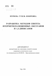 Автореферат по химии на тему «Разработка методов синтеза фторметилзамещенных оксетанов и 1,3-диоксанов»