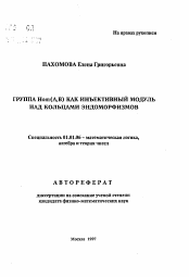 Автореферат по математике на тему «Группа Hom(A, B) как инъективный модуль над кольцами эндоморфизмов»