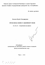 Автореферат по физике на тему «Неравновесные явления в замагниченной плазме»