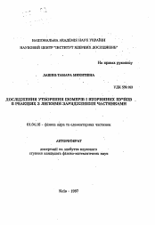 Автореферат по физике на тему «Исследование образования изомеров и вторичных пучков в реакциях с легкими заряженными частицами»