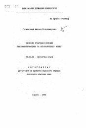 Автореферат по химии на тему «Частково гiдрованi похiднi триазолопiримiдину та пiразолобензо...азину»