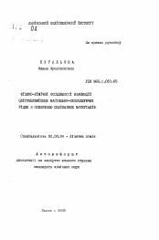 Автореферат по химии на тему «Физико-химические особенности взаимодействия олигомерзаместимых смазочно-охлаждающих жидкостей с поверхностью силикатных материалов»