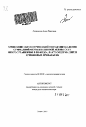 Автореферат по химии на тему «Хронокондуктометрический метод определения суммарной ферментативной активности микроорганизмов в бифидо-, лактосодержащих и дрожжевых препаратах»