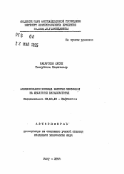 Автореферат по химии на тему «Алкилирование бензола высшими олеинами на цеолитных катализаторах»