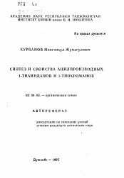 Автореферат по химии на тему «Синтез и свойства ацилпроизводных 1-тиаинданов и 1-тиохроманов»