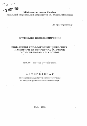 Автореферат по математике на тему «Вложение топологичеких инверсных полугрупп и структура их связок с ограничениями на сдвиги»