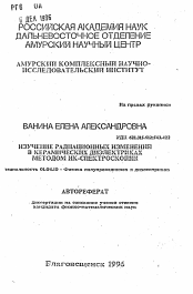 Автореферат по физике на тему «Изучение радиационных изменений в керамических диэлектриках методом ИК-спектроскопии»