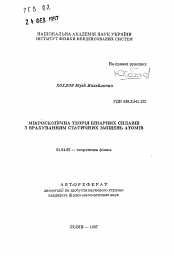 Автореферат по физике на тему «Микроскопическая теория бинарных сплавов с учетом статичных замещений атомов»