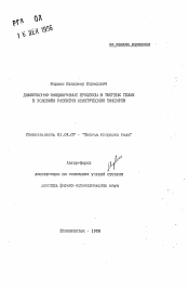 Автореферат по физике на тему «Диффузионно-инициируемые процессы в твердых телах в условиях развития осмотических эффектов»