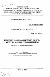 Автореферат по химии на тему «Получение и физико-химические свойства импрегнированных сульфокатионитов»