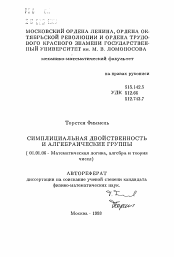 Автореферат по математике на тему «Симплициальная двойственность и алгебраические группы»