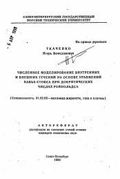 Автореферат по механике на тему «Численное моделирование внутренних и внешних течений на основе уравнений Навье-Стокса при докритических числах Рейнольдса»