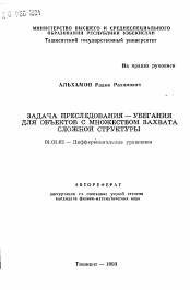 Автореферат по математике на тему «Задача преследования-убегания для объектов с множеством захвата сложной структуры»