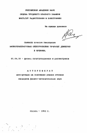 Автореферат по физике на тему «Низкотемпературная спектроскопия точечных дефектов в кремнии»