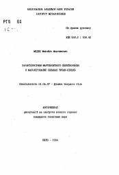Автореферат по физике на тему «Характеристики мартенситного преобразования в малолегированных сплавах титан-никель»