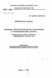 Автореферат по механике на тему «Большие упругопластические деформации в технологических задачах»