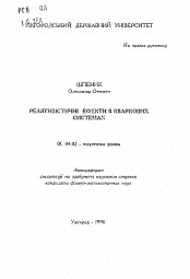 Автореферат по физике на тему «Релятивистские эффекты в кварковых системах»