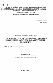 Автореферат по математике на тему «Решение методом интегральных уравнений контактных задач для параболических уравнений»