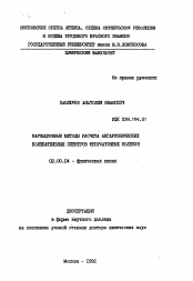 Автореферат по химии на тему «Вариационные методы расчета ангармонических колебательных спектров многоатомных молекул»