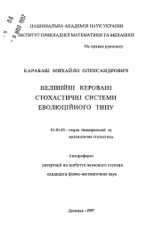 Автореферат по математике на тему «Нелинейные управляемые стохастические системы эволюционного типа»