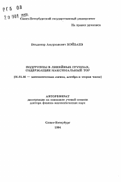 Автореферат по математике на тему «Подгруппы в линейных группах, содержащие максимальный тор»