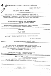 Автореферат по физике на тему «Исследование неравновесных процессов в молекулярной плазме (основы квантово-химической технологии) и получение нового класса наноаморфных металлов»