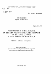 Автореферат по физике на тему «Рассеяние ионов щелочных и некоторых щелочноземельных металлов на собственных атомах и потенциалы их взаимодействия»