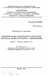 Автореферат по физике на тему «Модификация поверхности металлов методом ионно-лучевого смешивания»