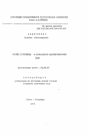 Автореферат по химии на тему «Синтез и строение альфа-аминокислот циклопропанного ряда»