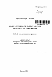 Автореферат по математике на тему «Анализ разрешимости краевых задач для уравнений смесей жидкостей»