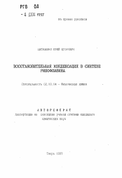 Автореферат по химии на тему «Восстановительная конденсация в синтезе рибофлавина»