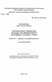 Автореферат по физике на тему «Оптические свойства сильно легированного арсенида галлия π-типа»